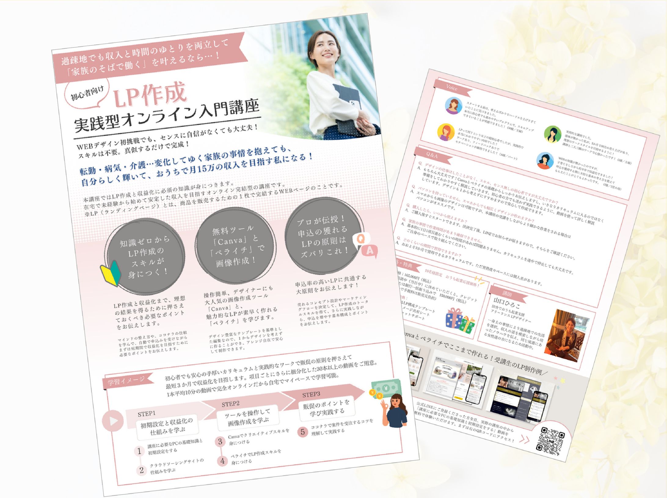 【チラシ】LPオンライン実践講座-1