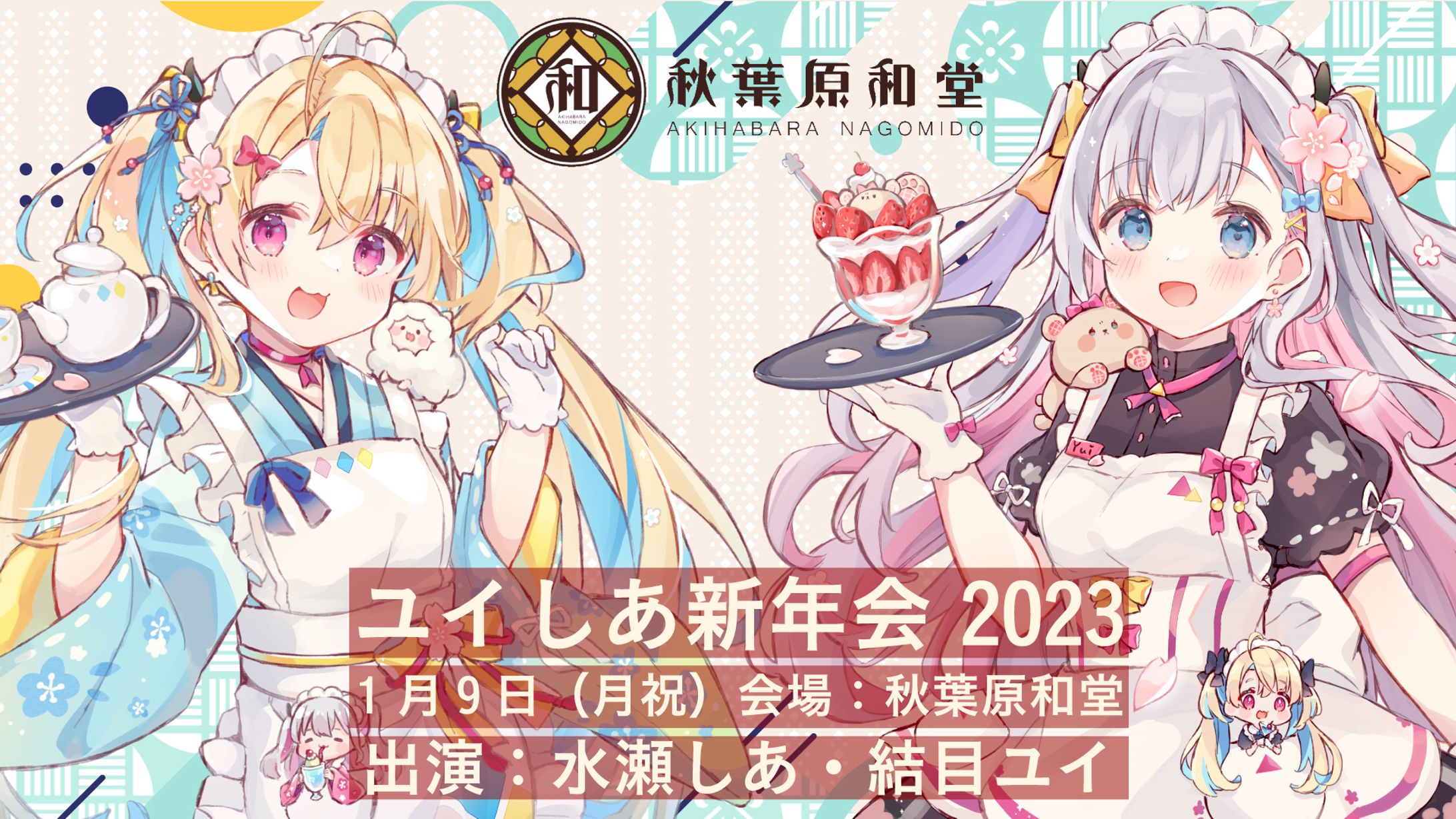 「ユイしあ新年会2023 in秋葉原和堂」開催-1