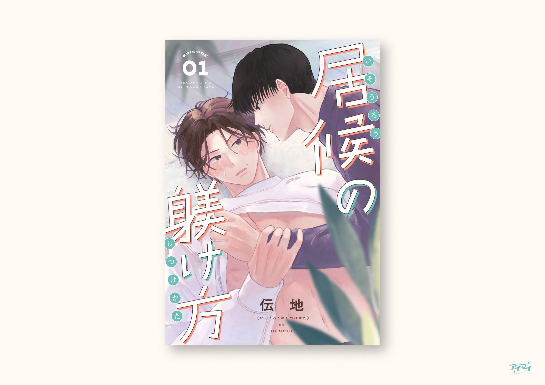 電子連載作品 書影デザイン / Chillche-1