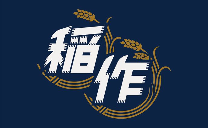 稲作バッティングセンター