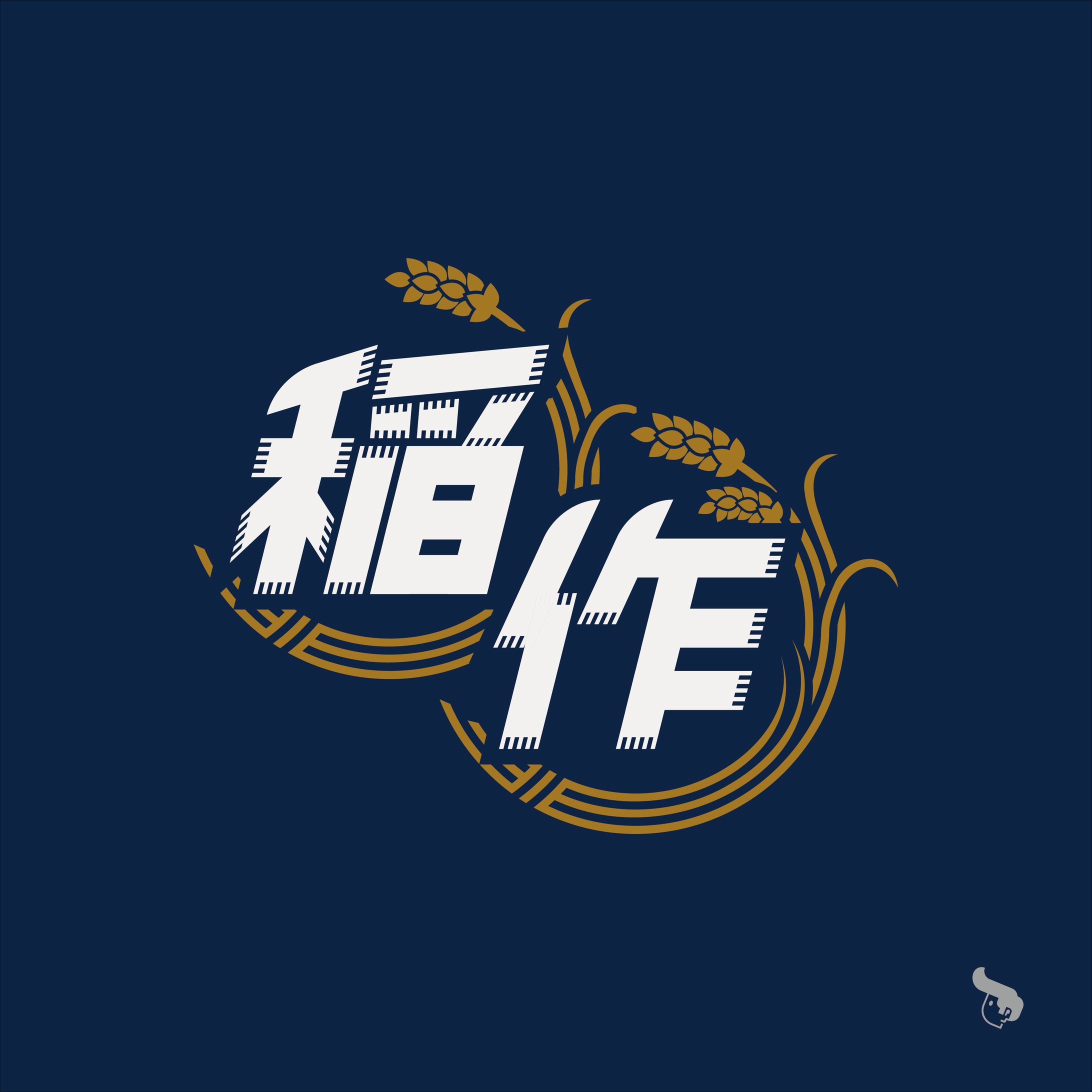 稲作バッティングセンター-1