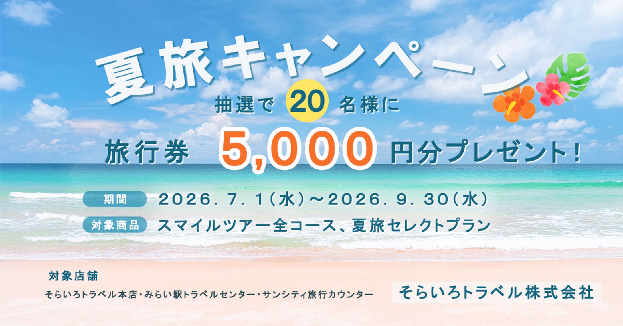 夏旅キャンペーン広告（架空）-1