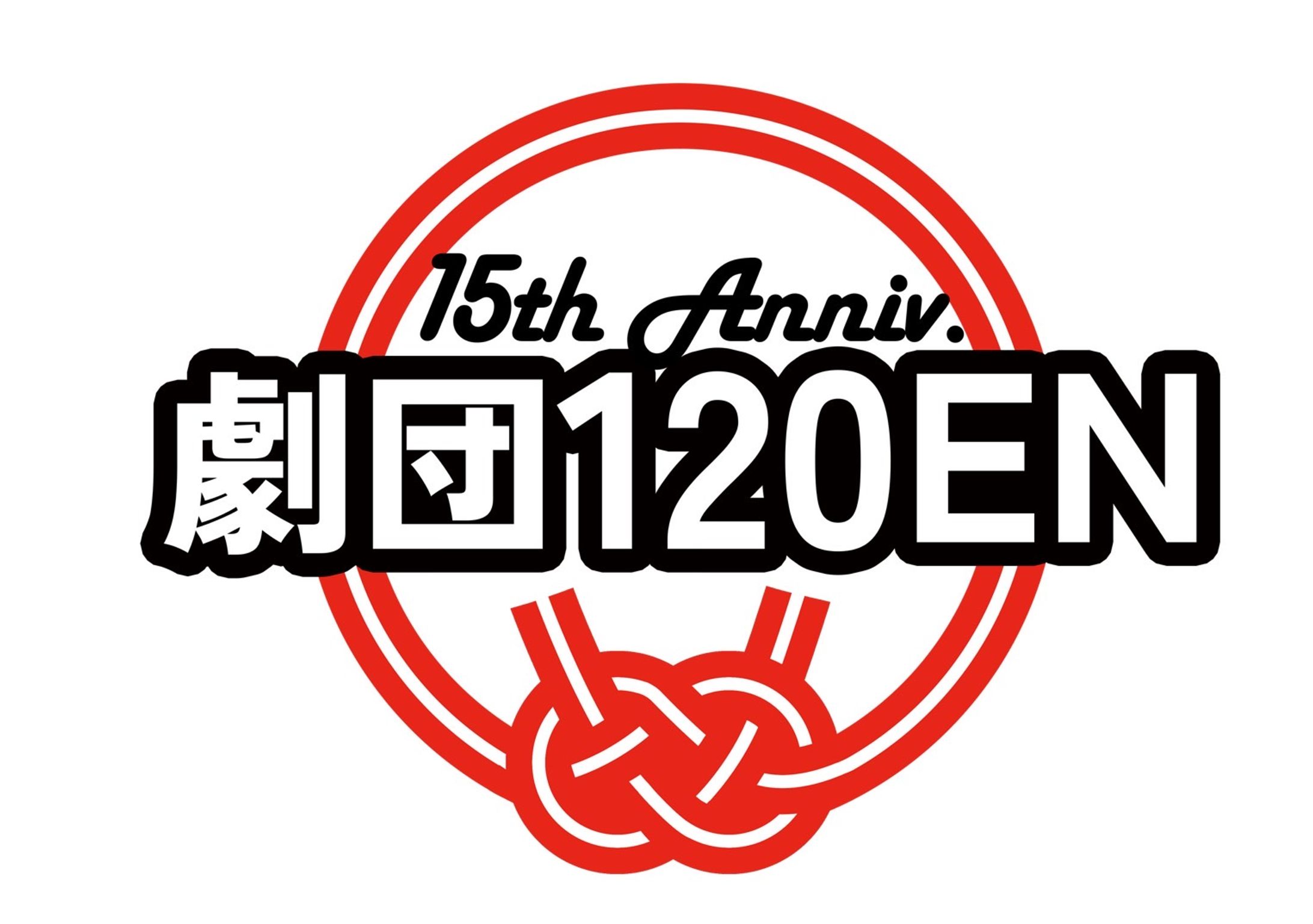 【ロゴ、グッズ】劇団120⚪︎EN 15周年記念-1