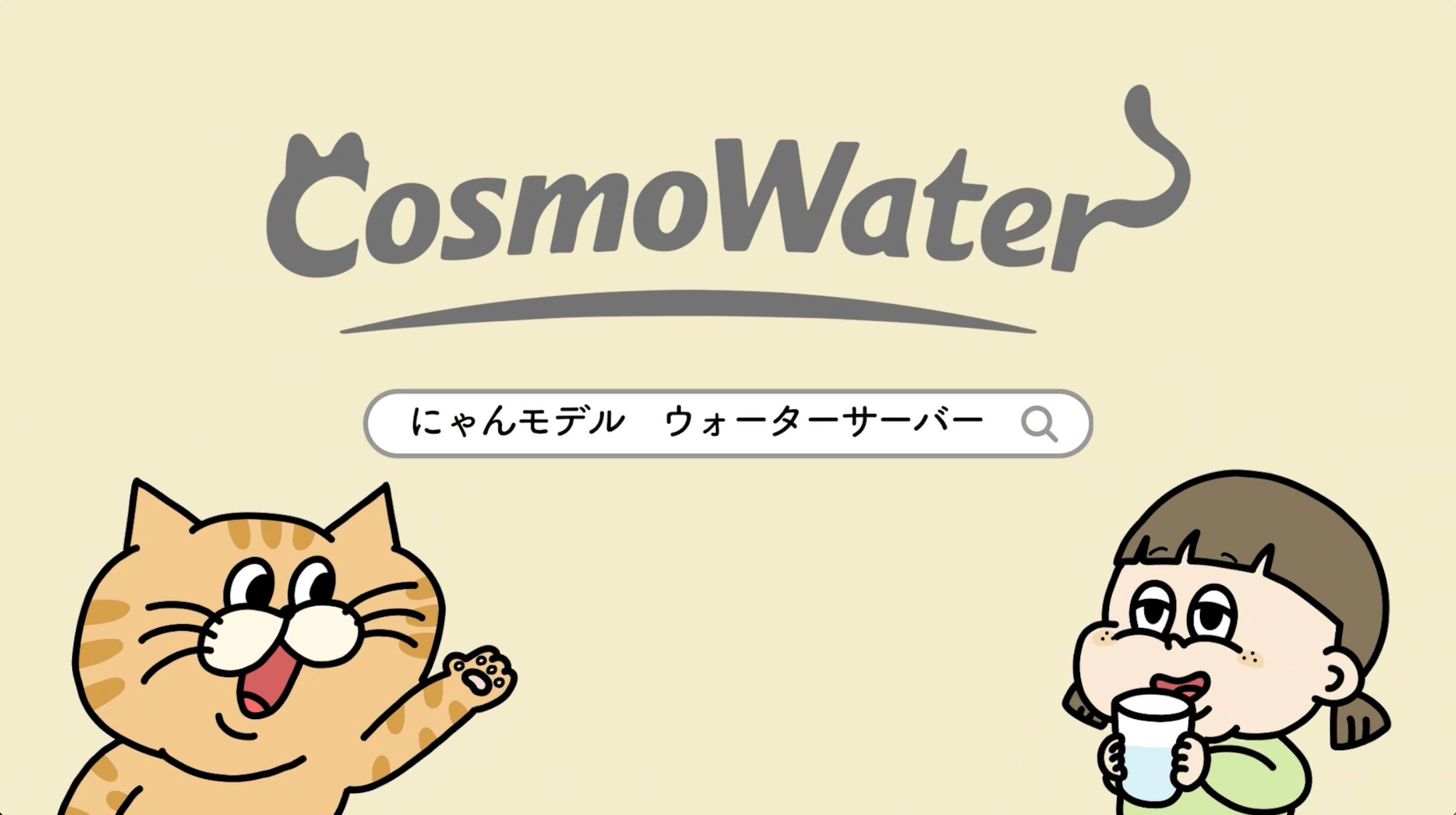 コスモウォーター WEB CM-1