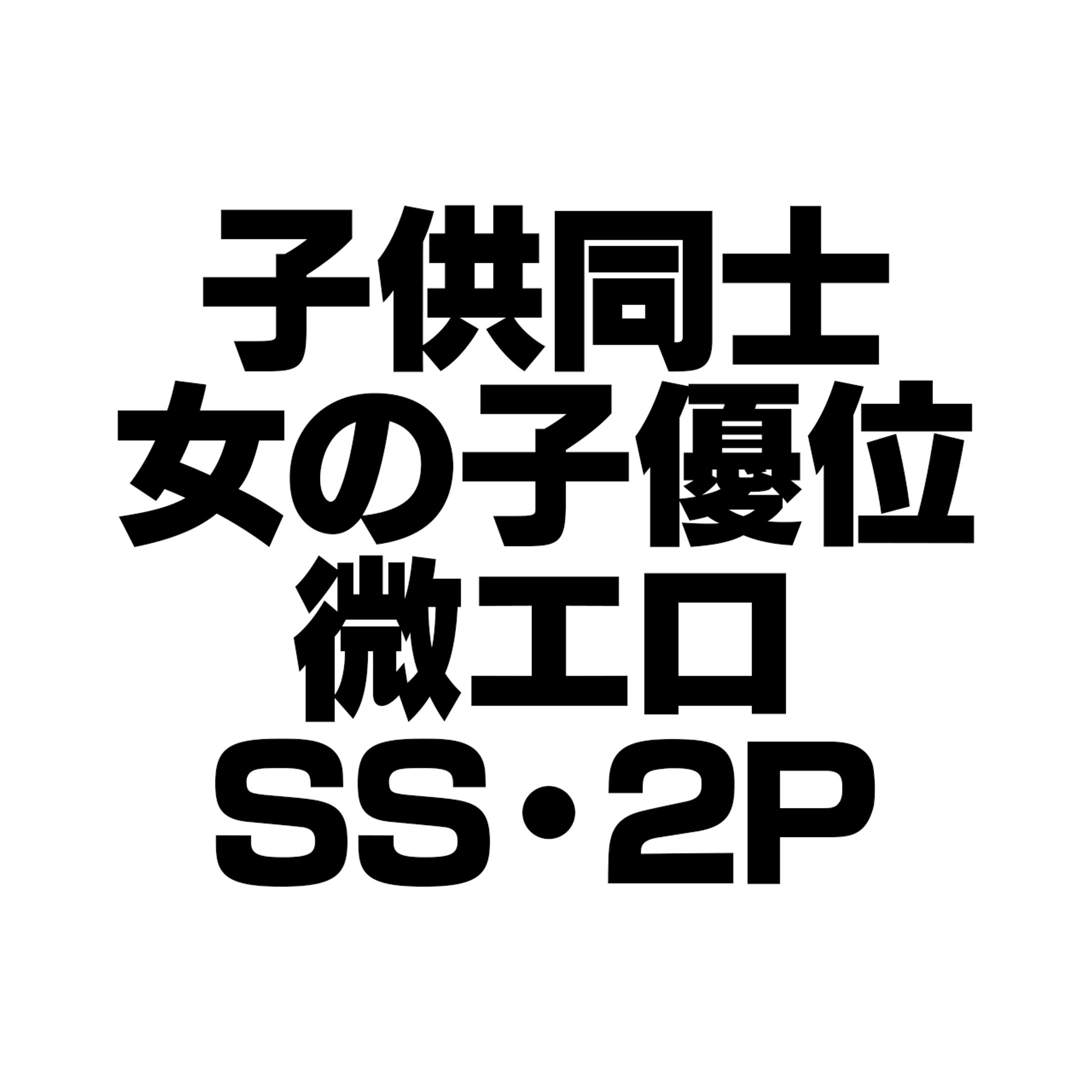 子供同士・女の子優位・微エロ・2P