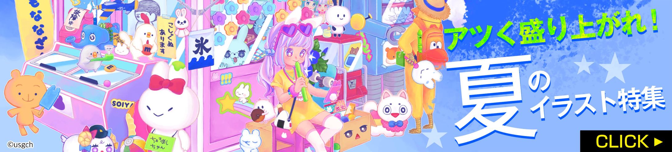 201908イラスト特集バナー(夏)-1