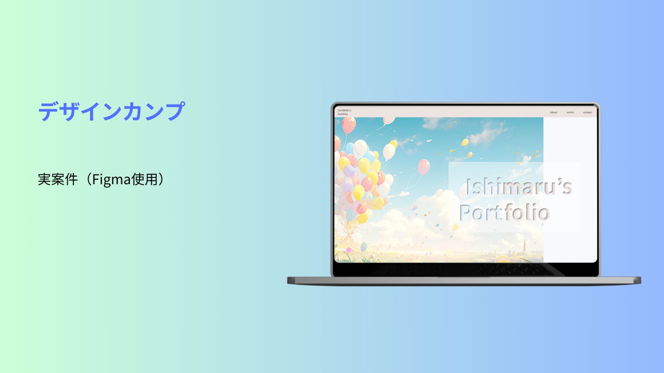 【実案件/いしまる様ポートフォリオサイトデザインカンプ】-1