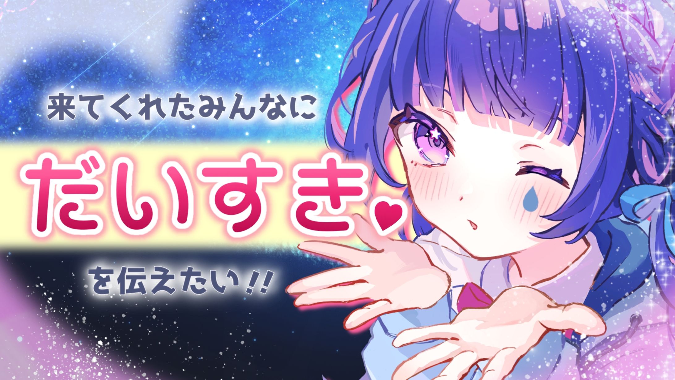 VTuber星野 夜空 様 だいすき配信用サムネイル-1