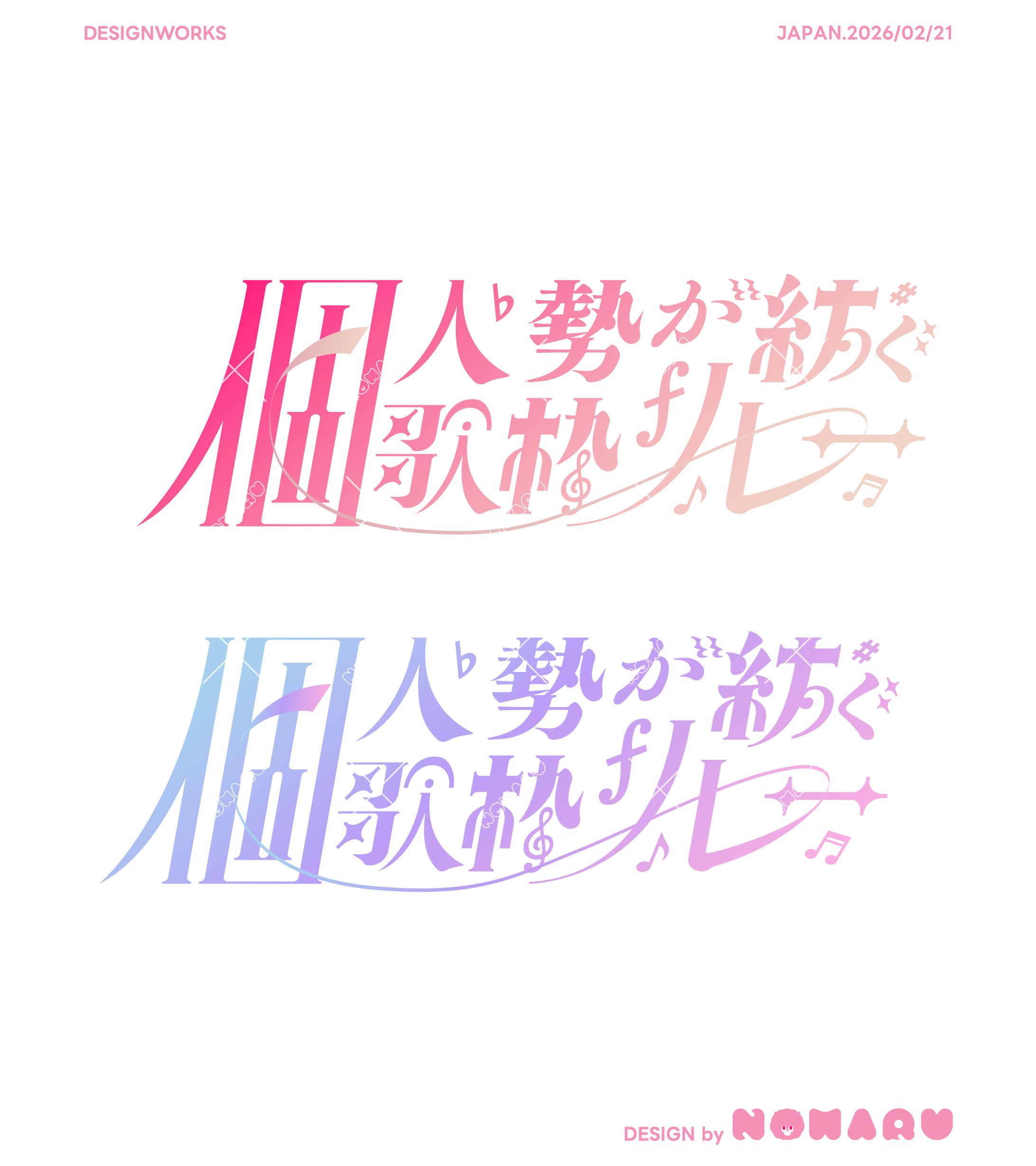 個人勢が紡ぐ歌枠リレー-1