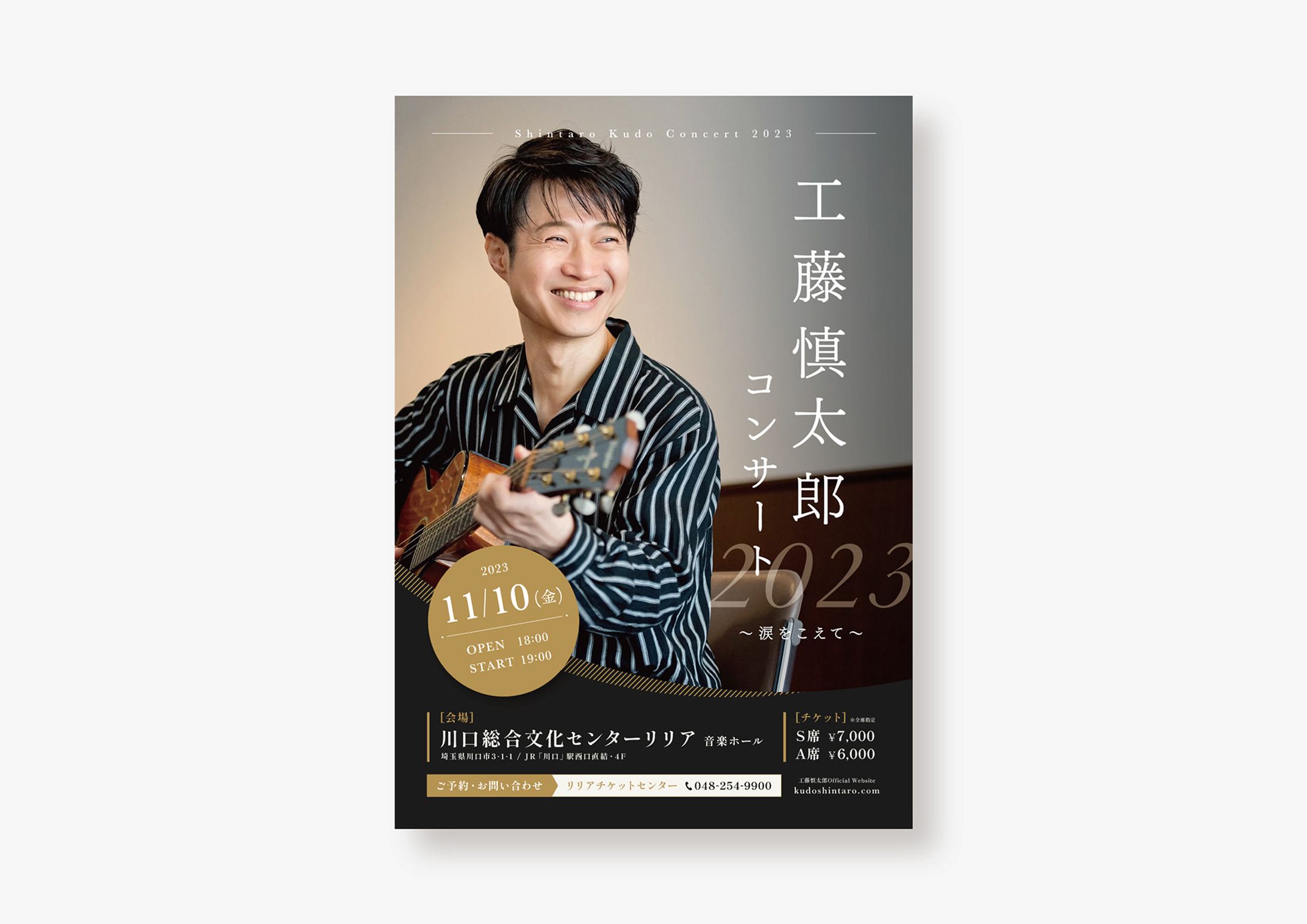 工藤慎太郎コンサート 2023 / フライヤー-1