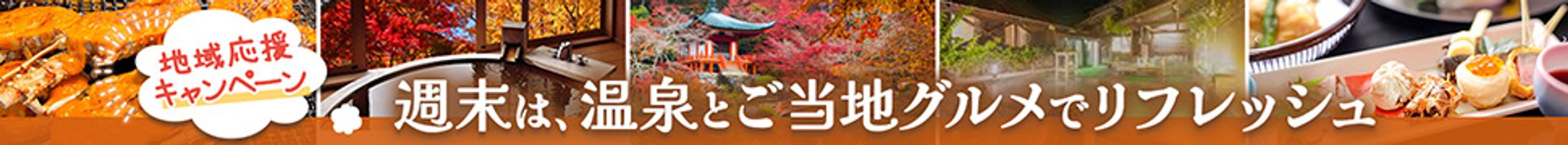 地域応援キャンペーン実施中-1
