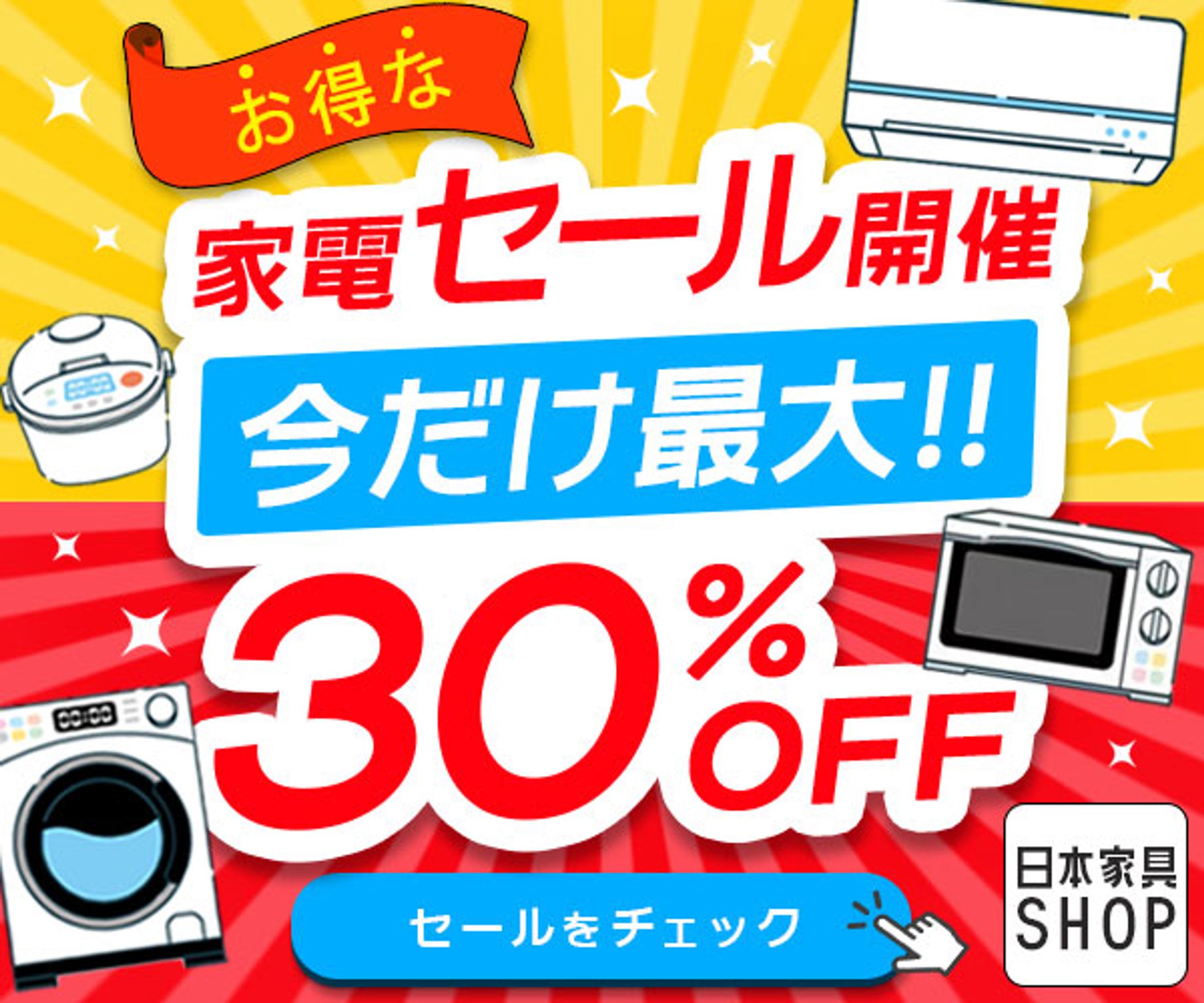 バナー_家電セール(スクール課題)-1