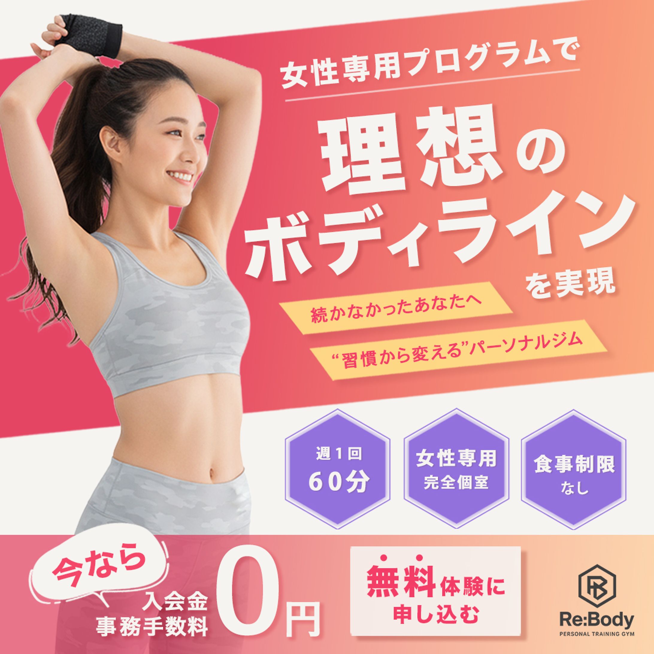 （Magnet様コンペ参加バナー）女性のパーソナルジムのバナー-1