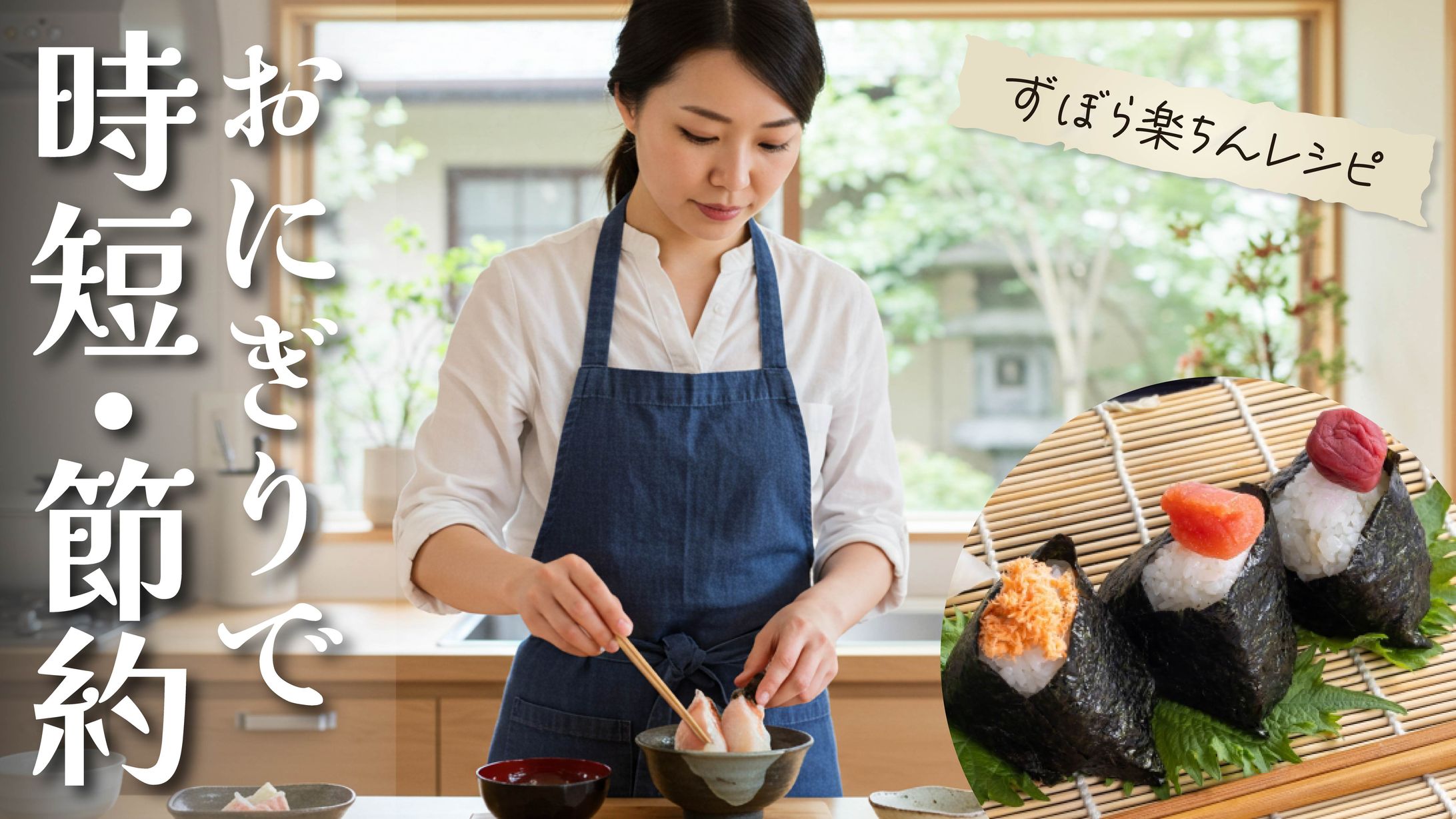 ずぼら楽ちんレシピ おにぎりで時短・節約-1