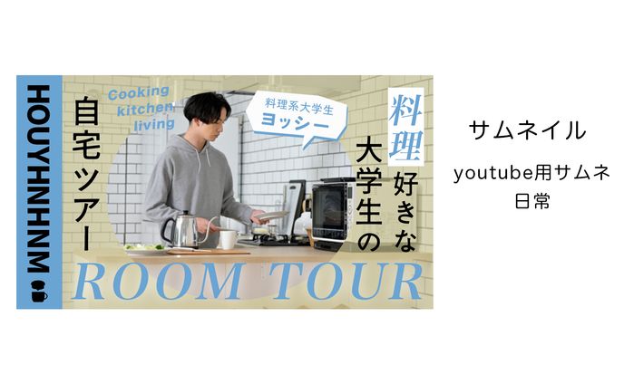 サムネイル「YouTube用　日常系」