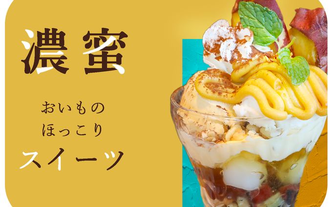 濃密スイーツ