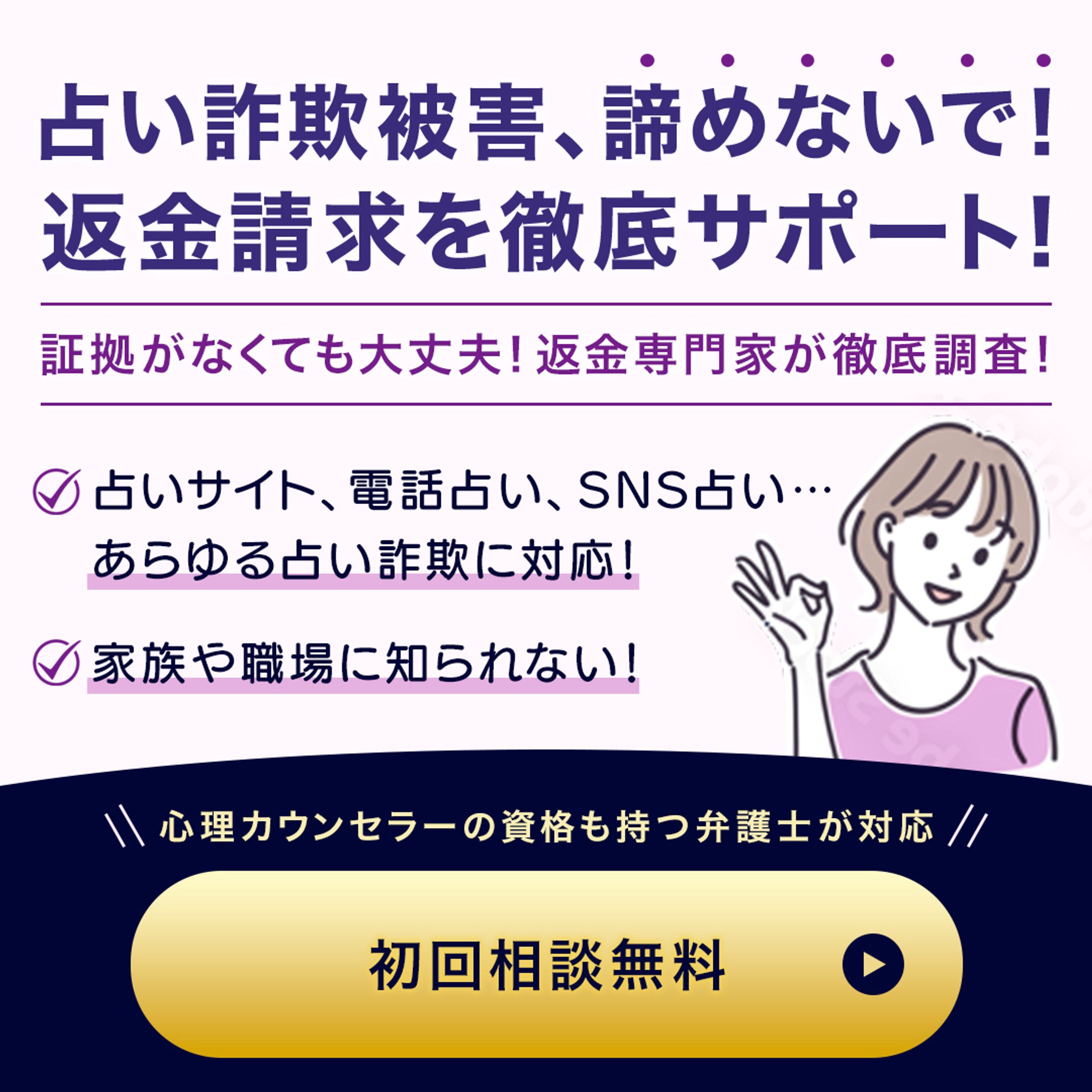 バナー：占い詐欺返金請求サポート-1