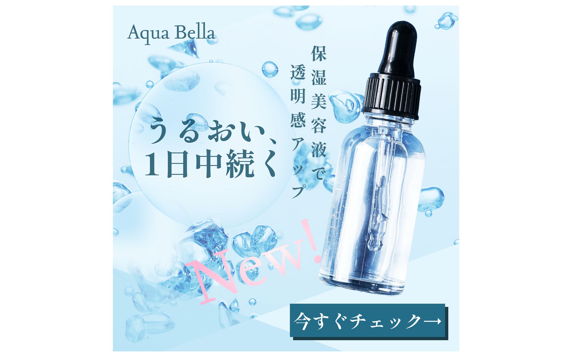 保湿美容液広告バナー-1