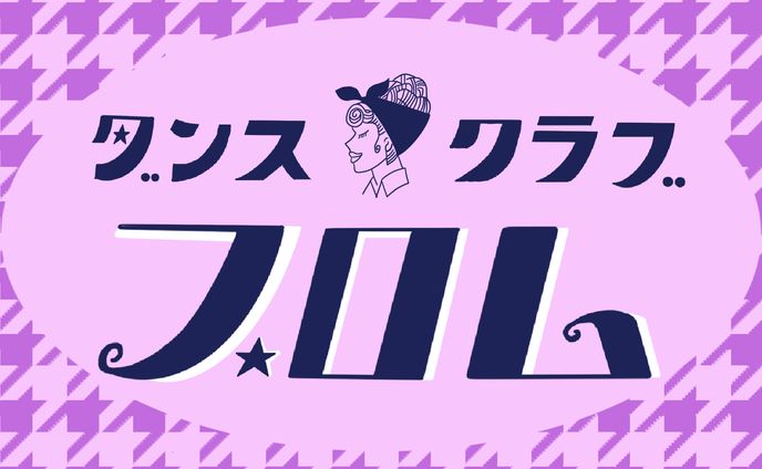 ダンスクラブ　プロム