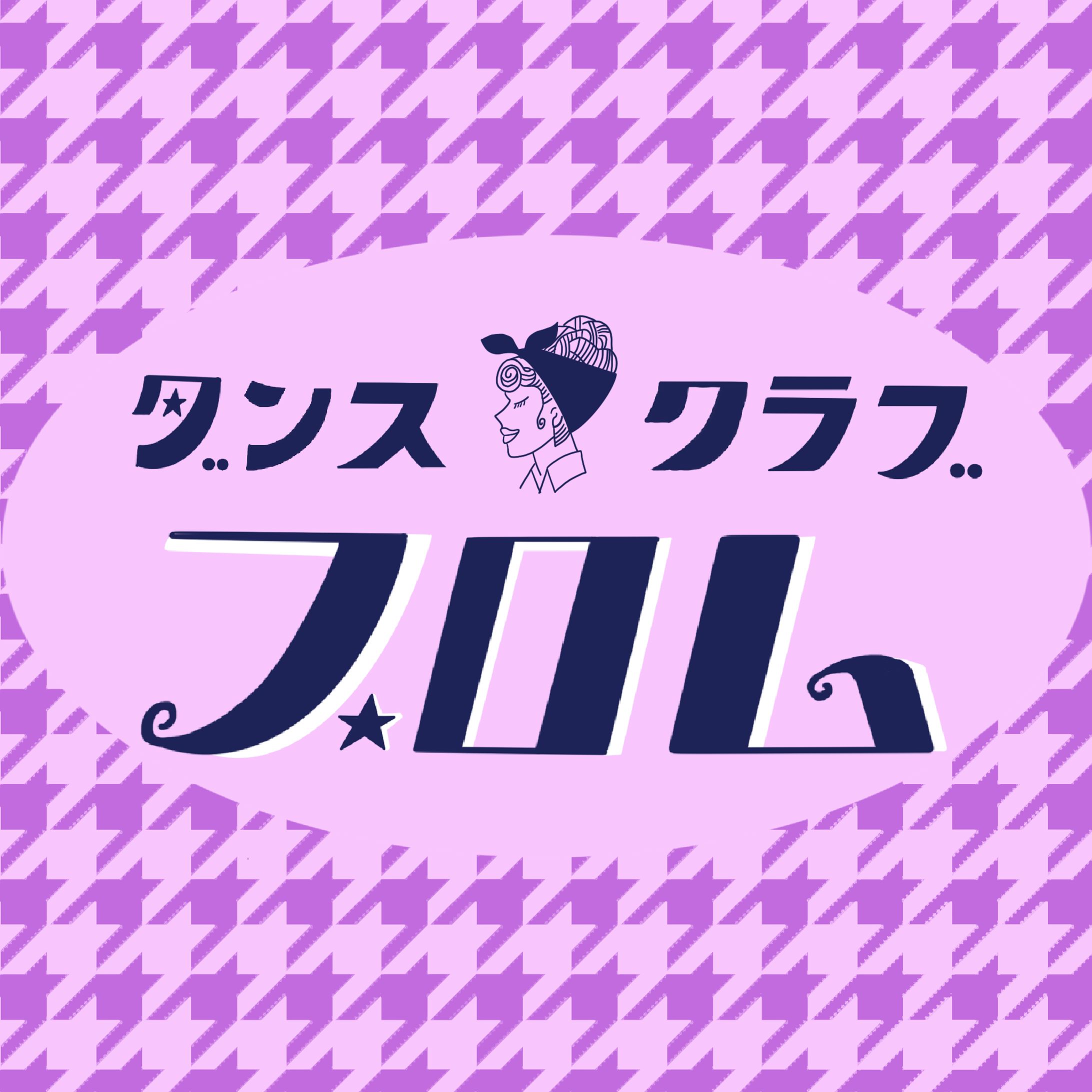 ダンスクラブ　プロム-1