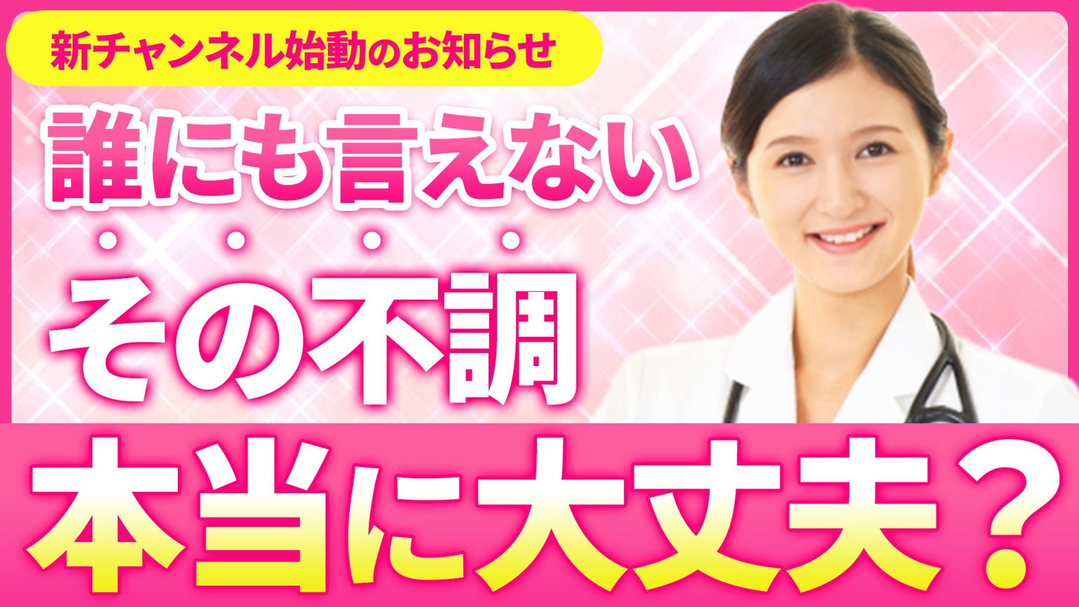 YouTubeサムネイル：女性向け医療チャンネル-1