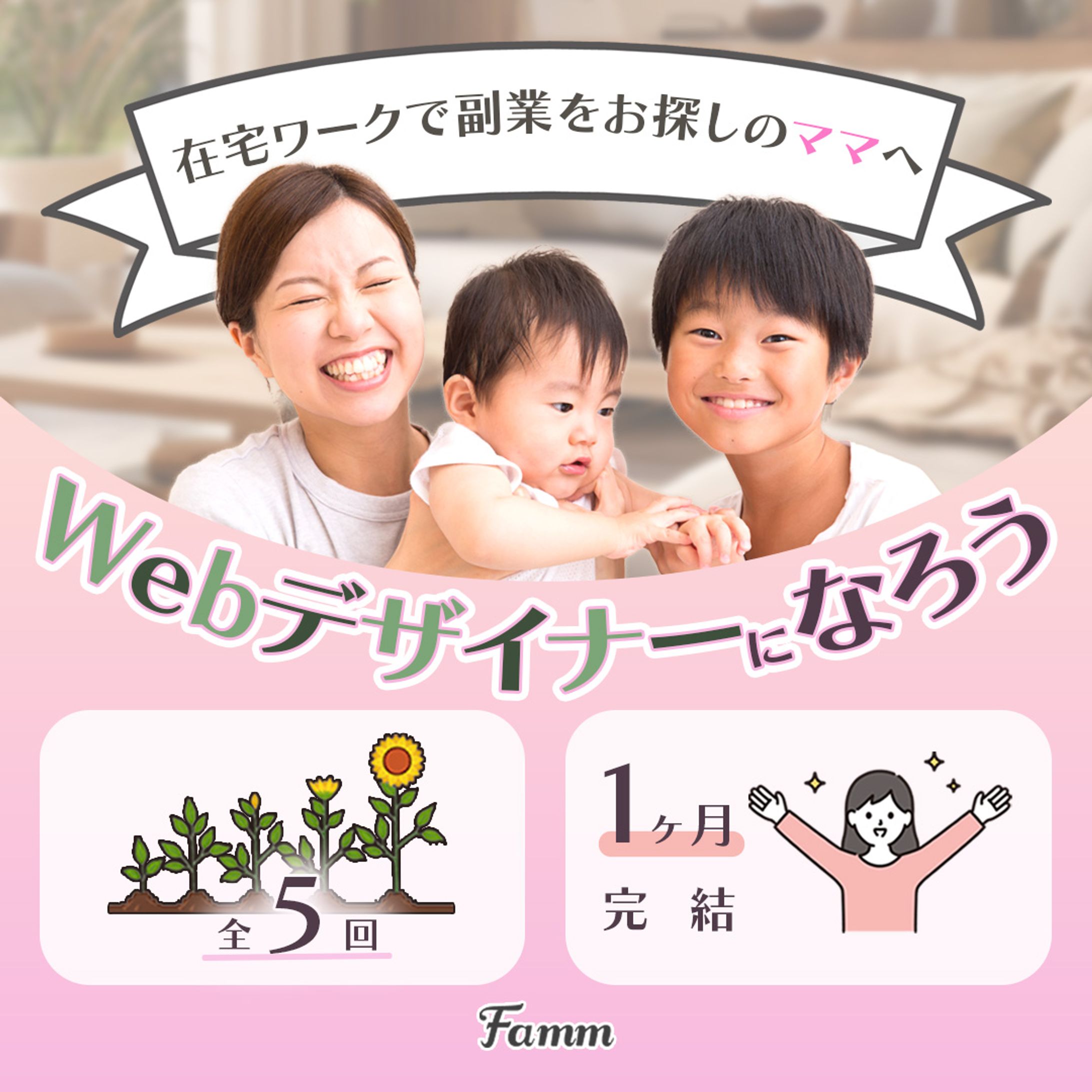 Famm募集ページに誘導する広告バナー-1