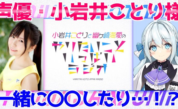 声優･小岩井ことりと幽ヶ崎海愛のやりたいこといっぱいラジオ