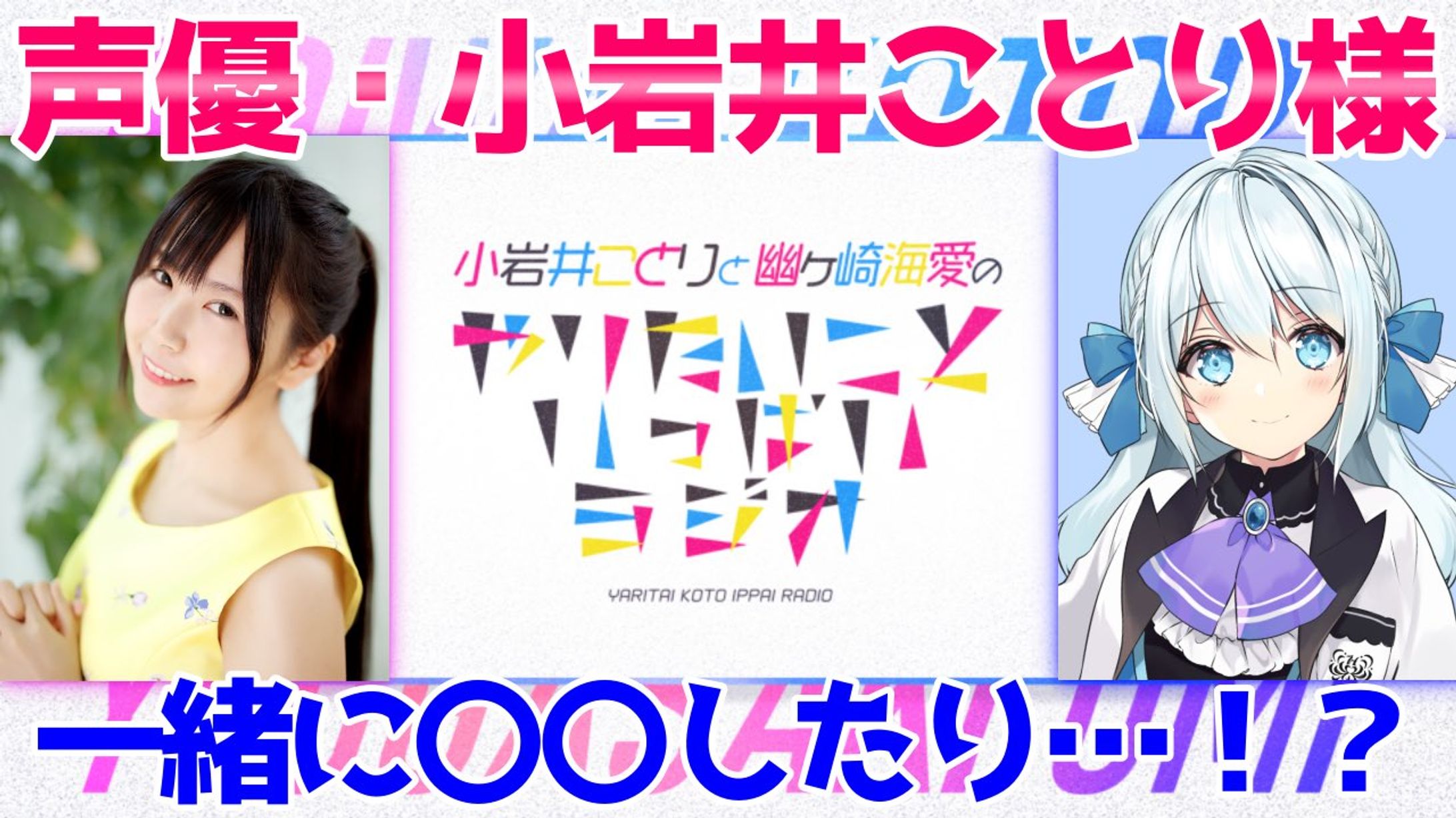 声優･小岩井ことりと幽ヶ崎海愛のやりたいこといっぱいラジオ-1