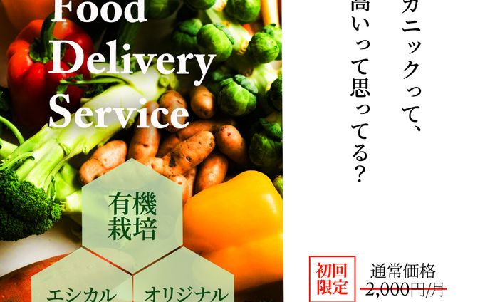 オーガニック食材の定期配送のバナー