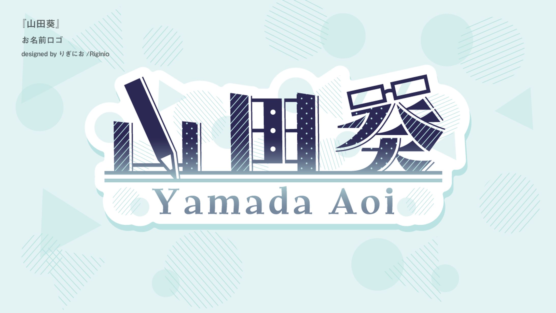 【お名前ロゴ】山田葵-1