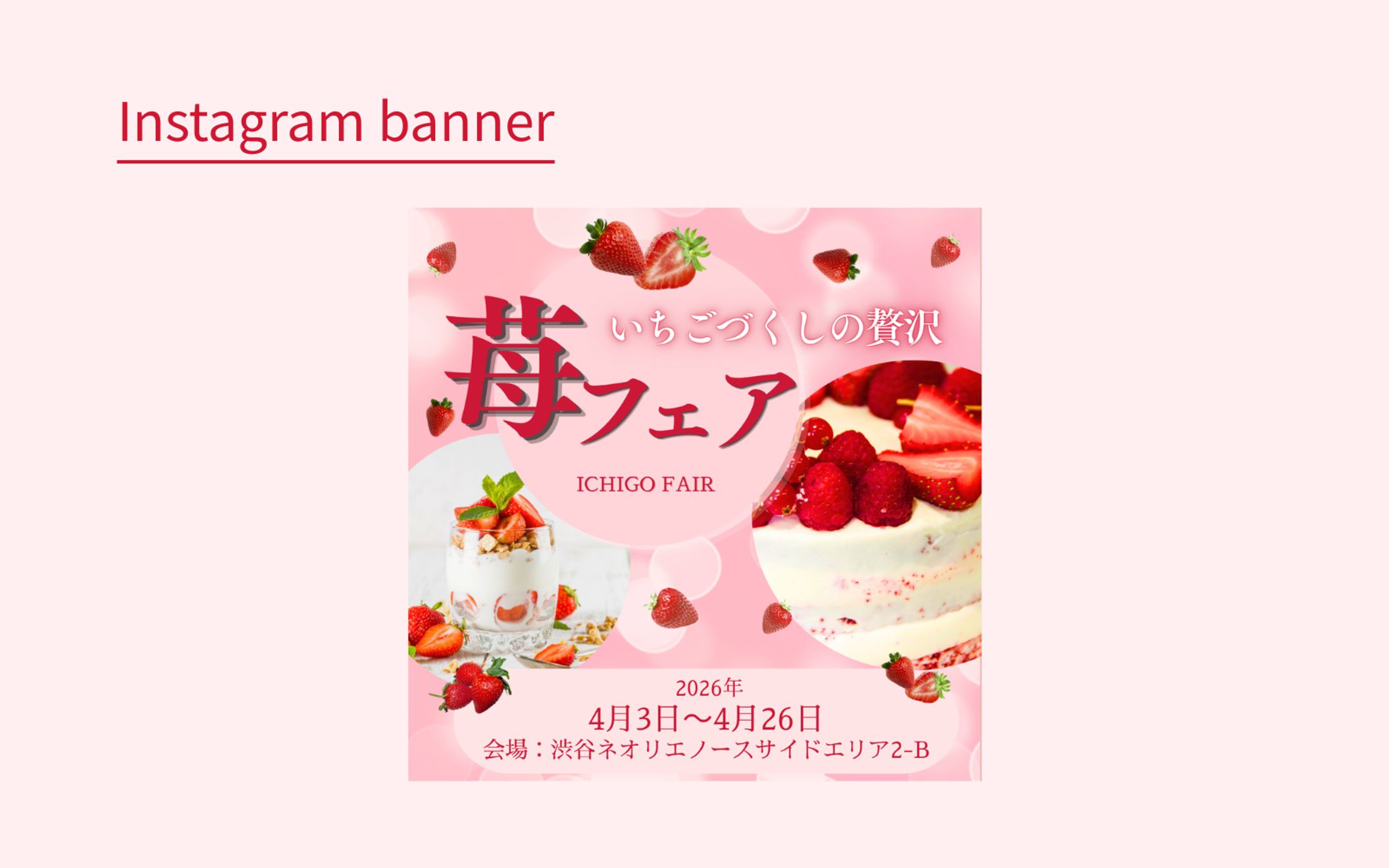 【HerTeck架空案件】苺フェアバナー -1