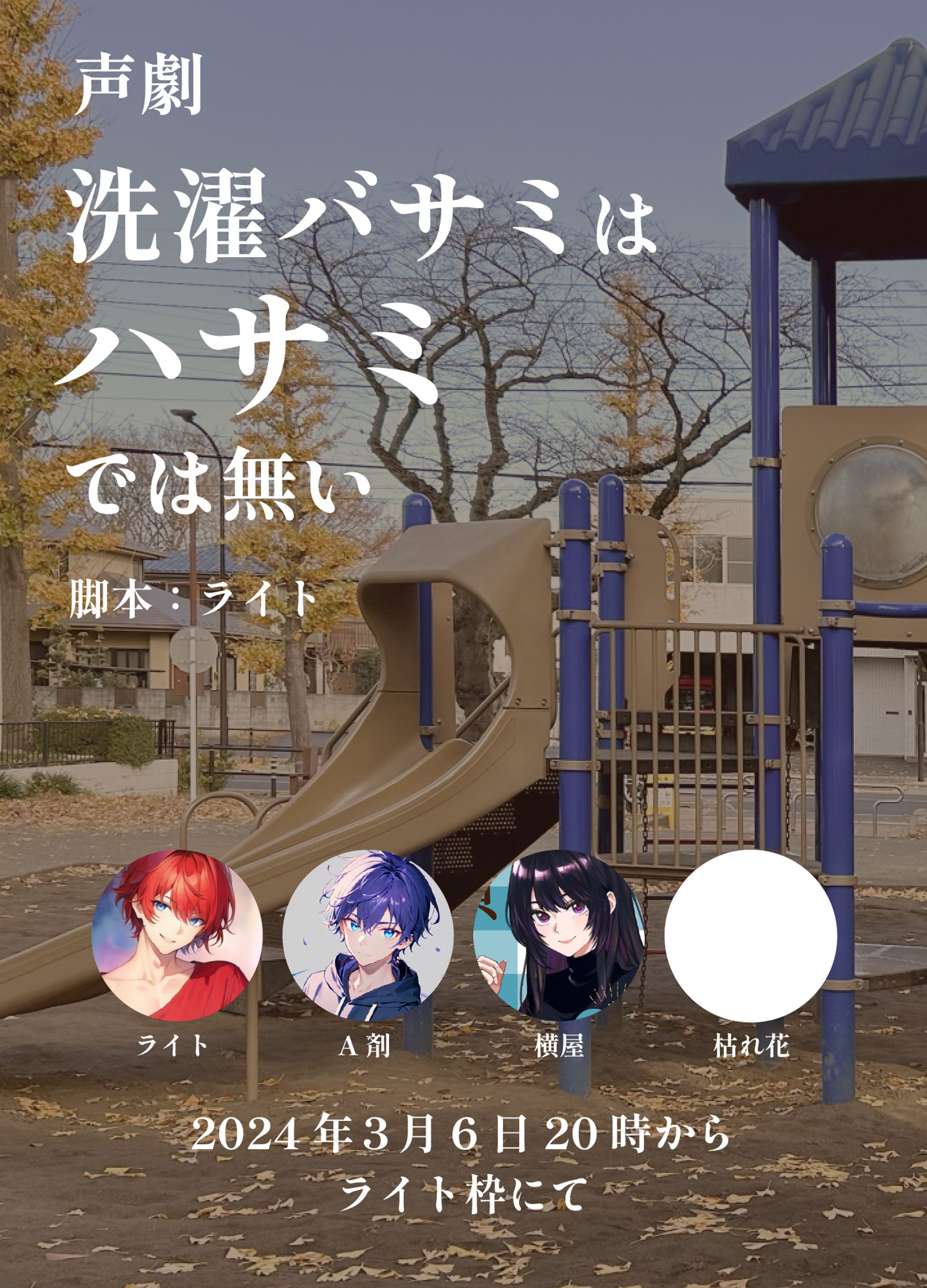 声劇「洗濯バサミはハサミでは無い」_背景-1