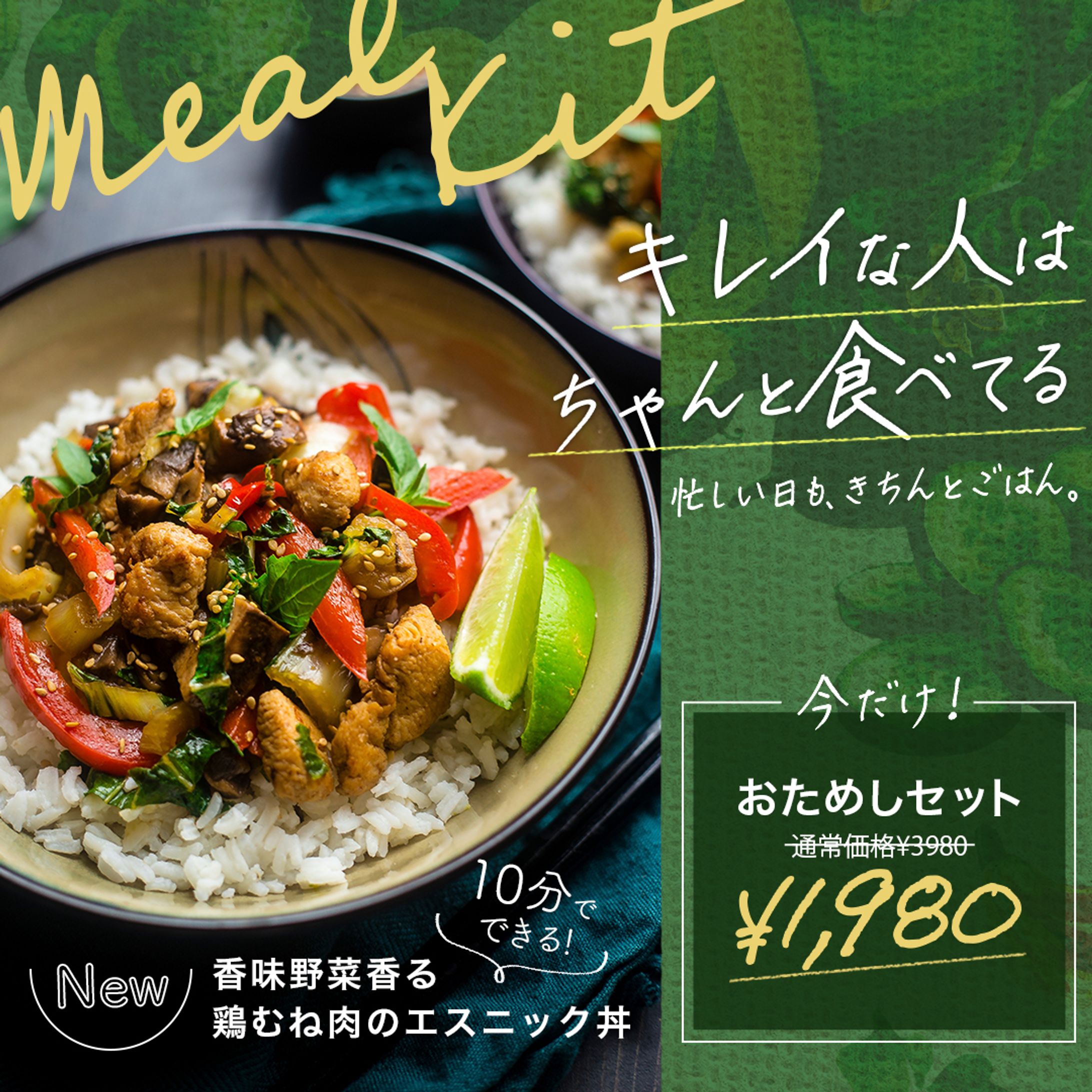 新ミールキットSNS広告バナー-1