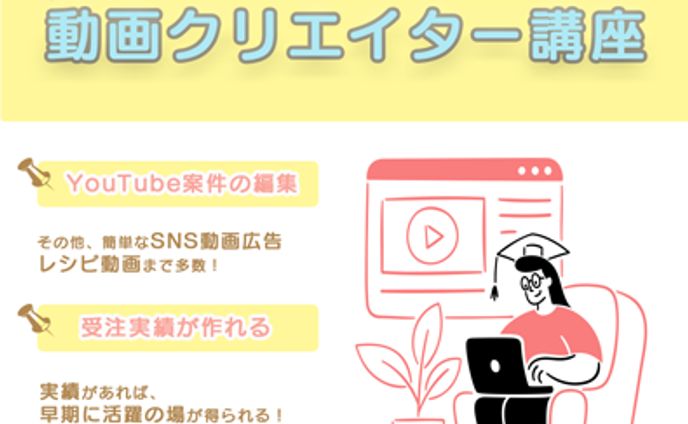 動画クリエイター養成講座の募集