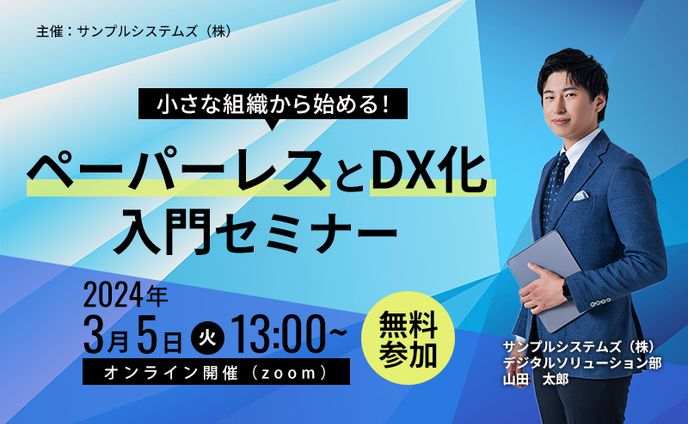 ビジネスセミナー「ペーパーレスとDX化 入門セミナー」告知バナー（架空課題）