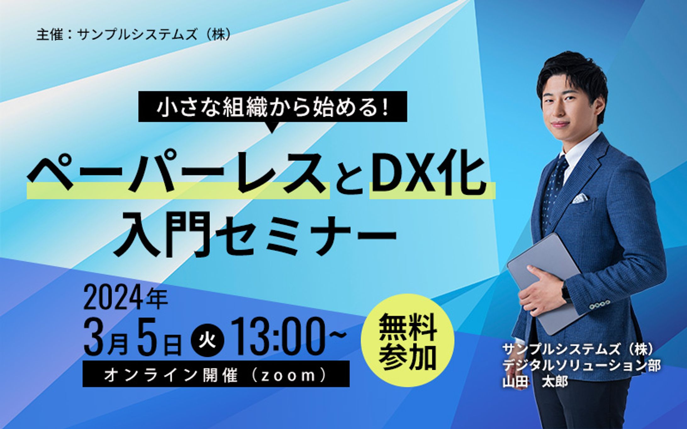 ビジネスセミナー「ペーパーレスとDX化 入門セミナー」告知バナー（架空課題）-1