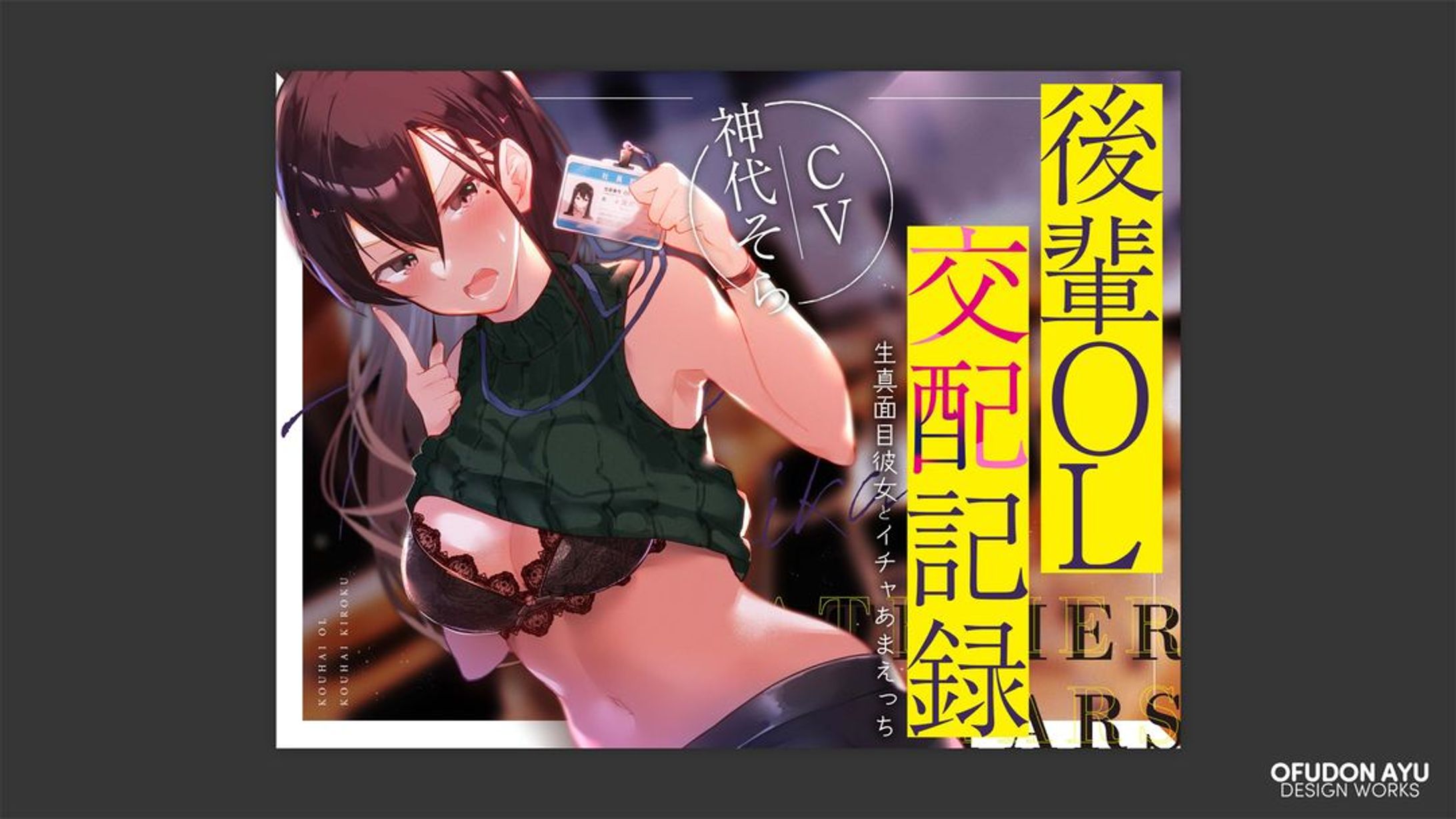 後輩OL交配記録　全体デザイン-1