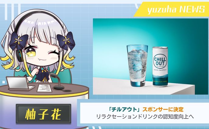 期間限定スポンサー「CHILLOUT」