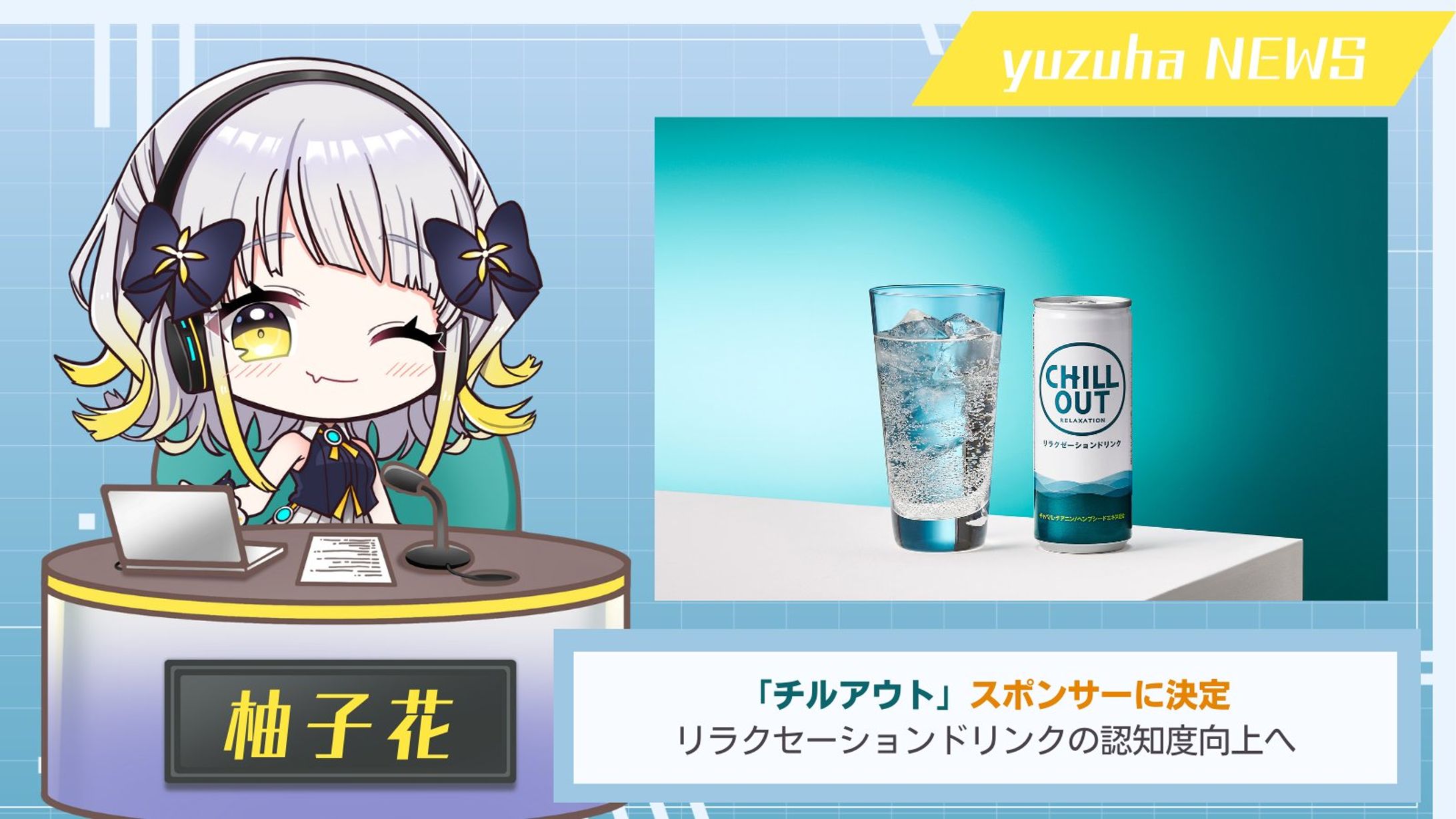 期間限定スポンサー「CHILLOUT」-1