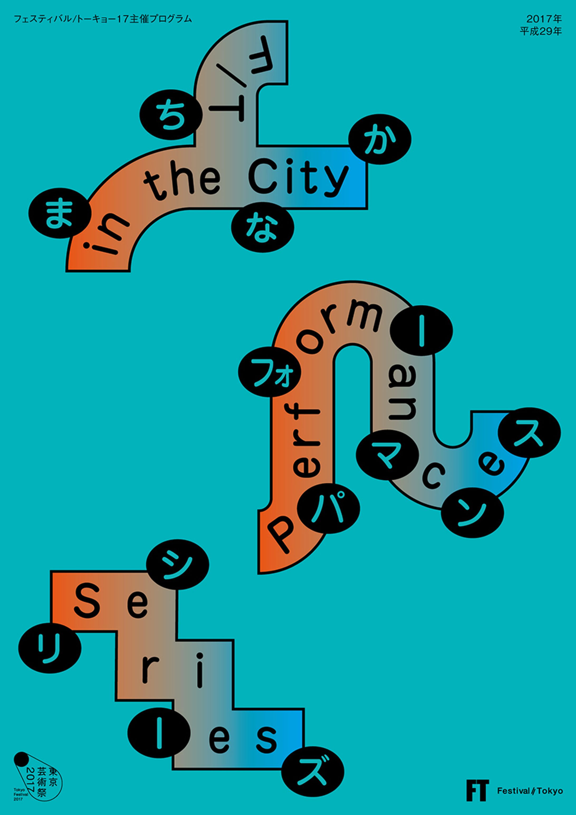 フェスティバル/トーキョー17　まちなかパフォーマンスシリーズ　フライヤー-1
