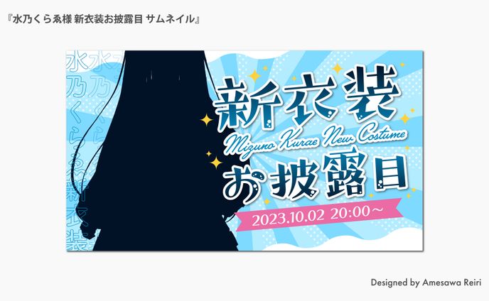 水乃くらゑ様/新衣装お披露目 サムネイル 