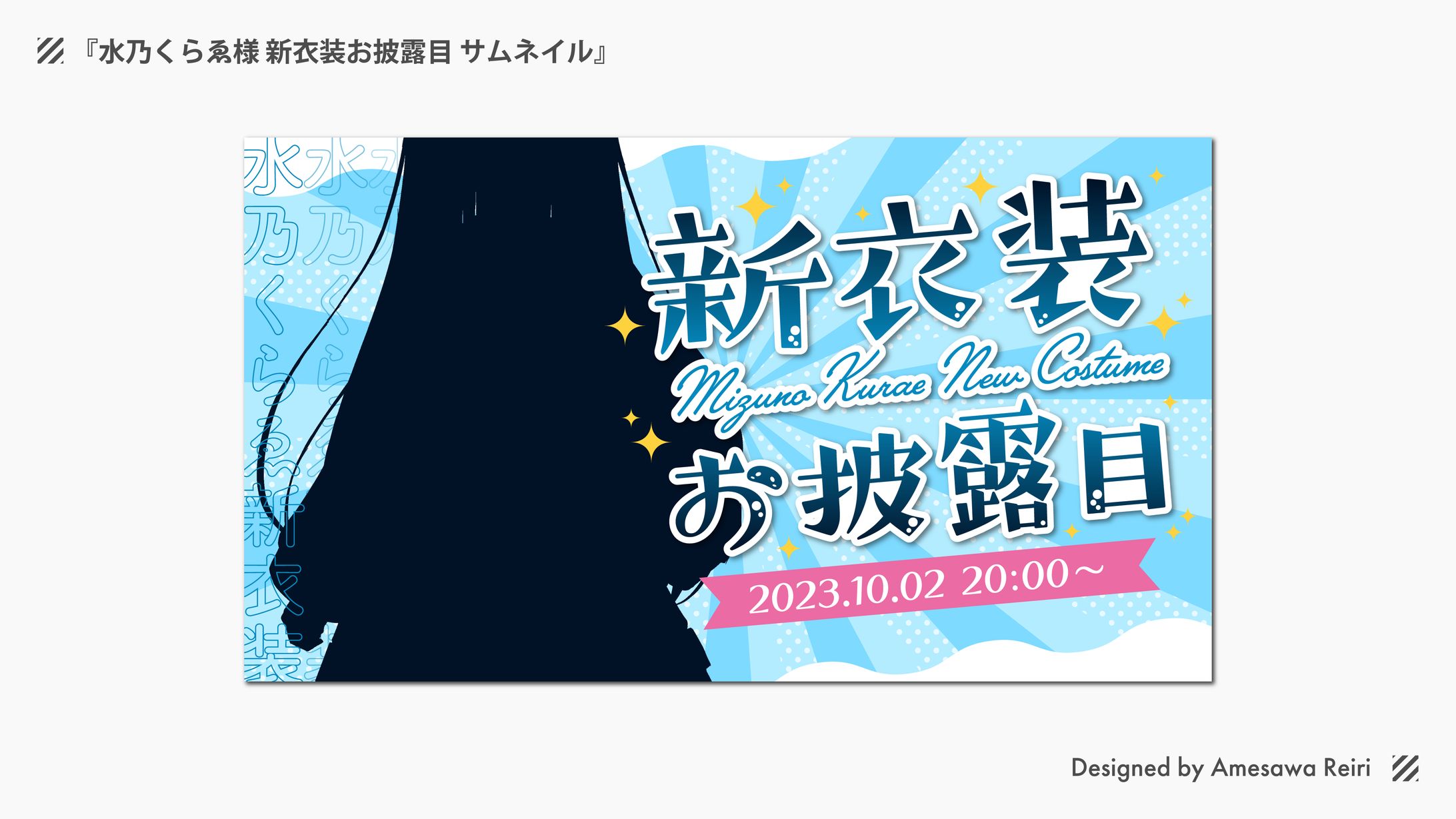 水乃くらゑ様/新衣装お披露目 サムネイル -1