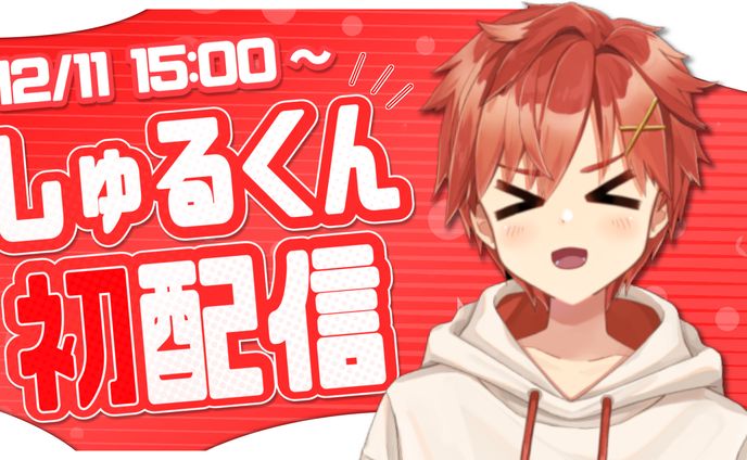 しゅるくん Youtube サムネ、ロゴ、配信待機 デザイン