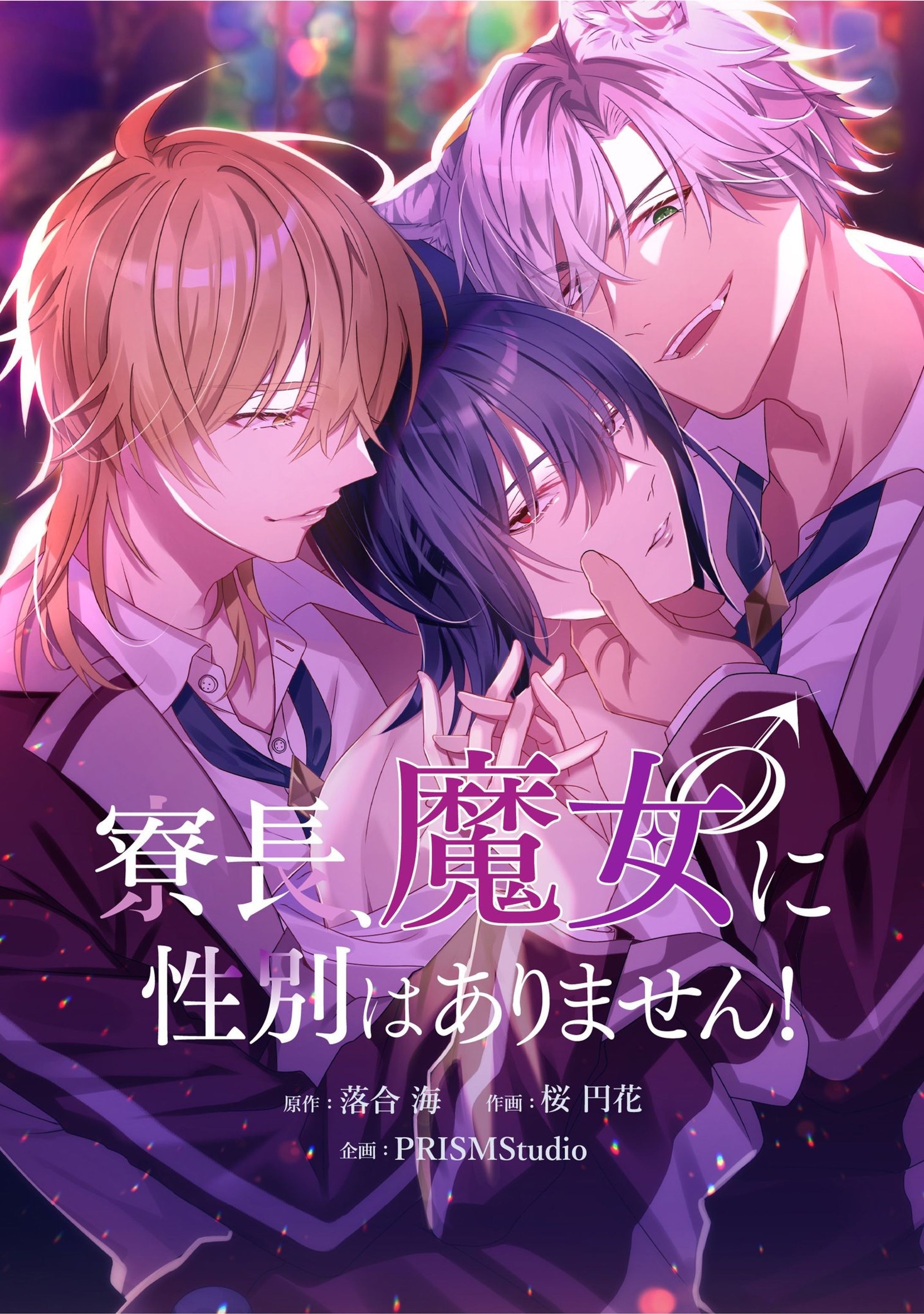 【連載中】寮長、魔女♂に性別はありません！-1