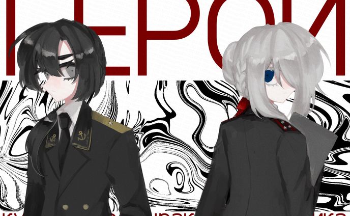 Герои 
