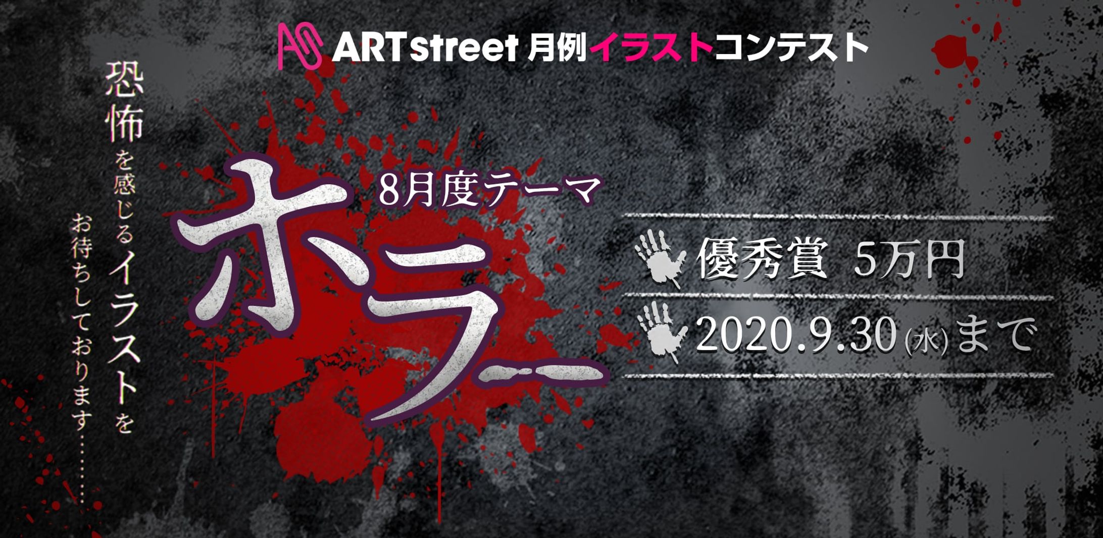 202008月例イラストコンテスト-ホラー-1