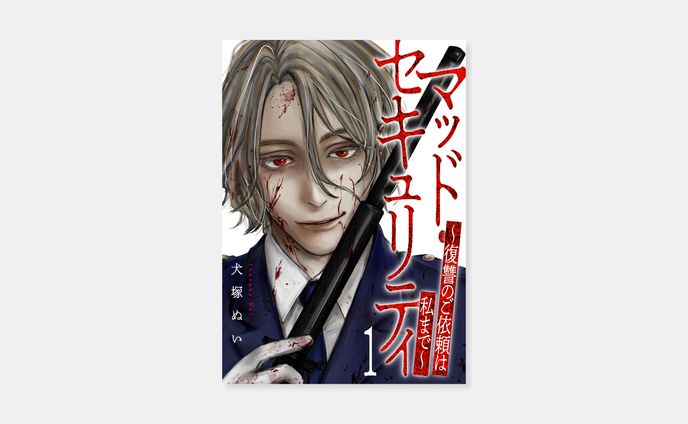 犬塚ぬい『マッド・セキュリティ～復讐のご依頼は私まで～』