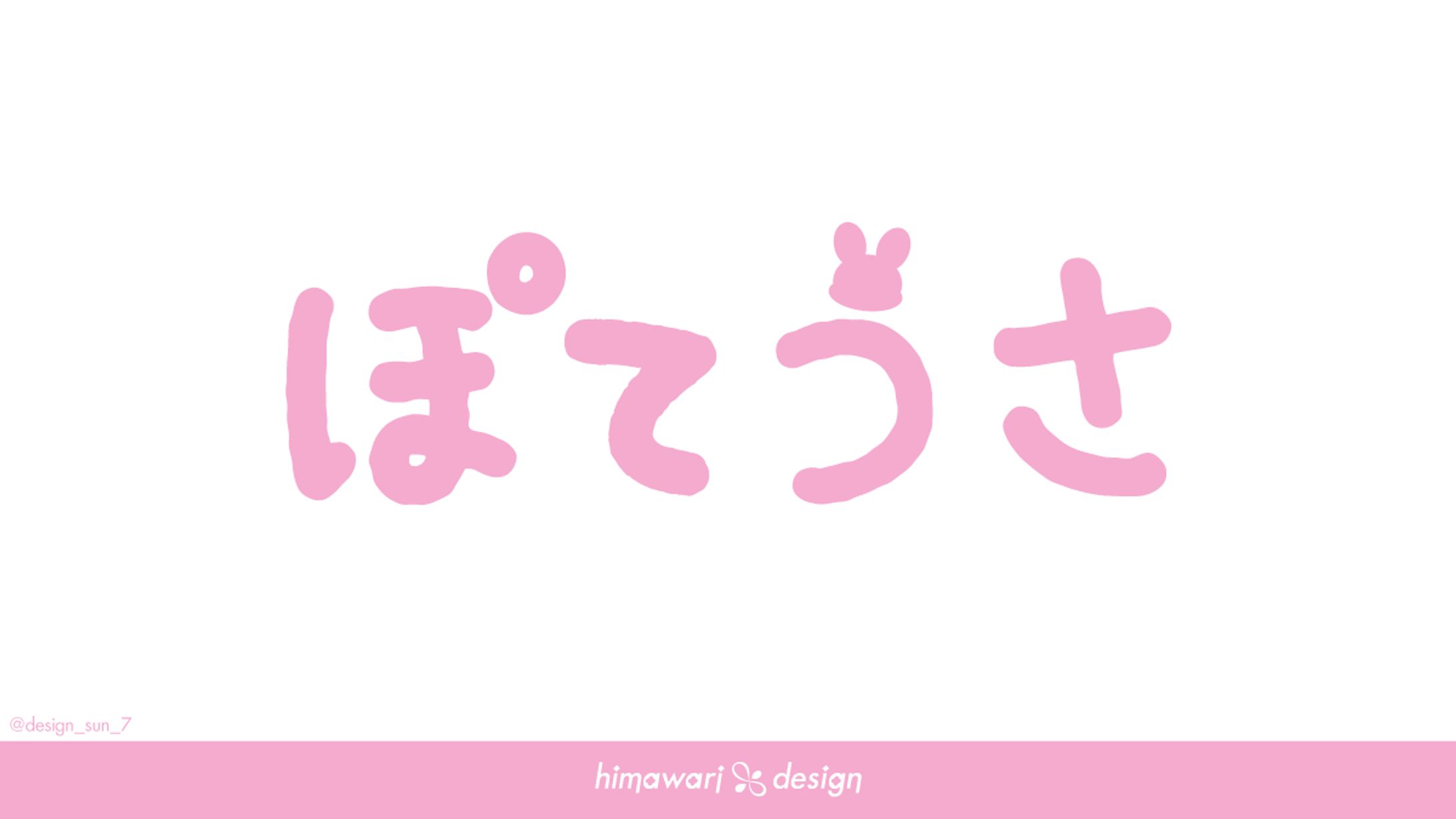 ゆり様-ロゴデザイン「ぽてうさ」-1