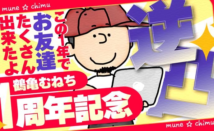 055_逆凸！一周年記念（Youtubeサムネイルサンプル）
