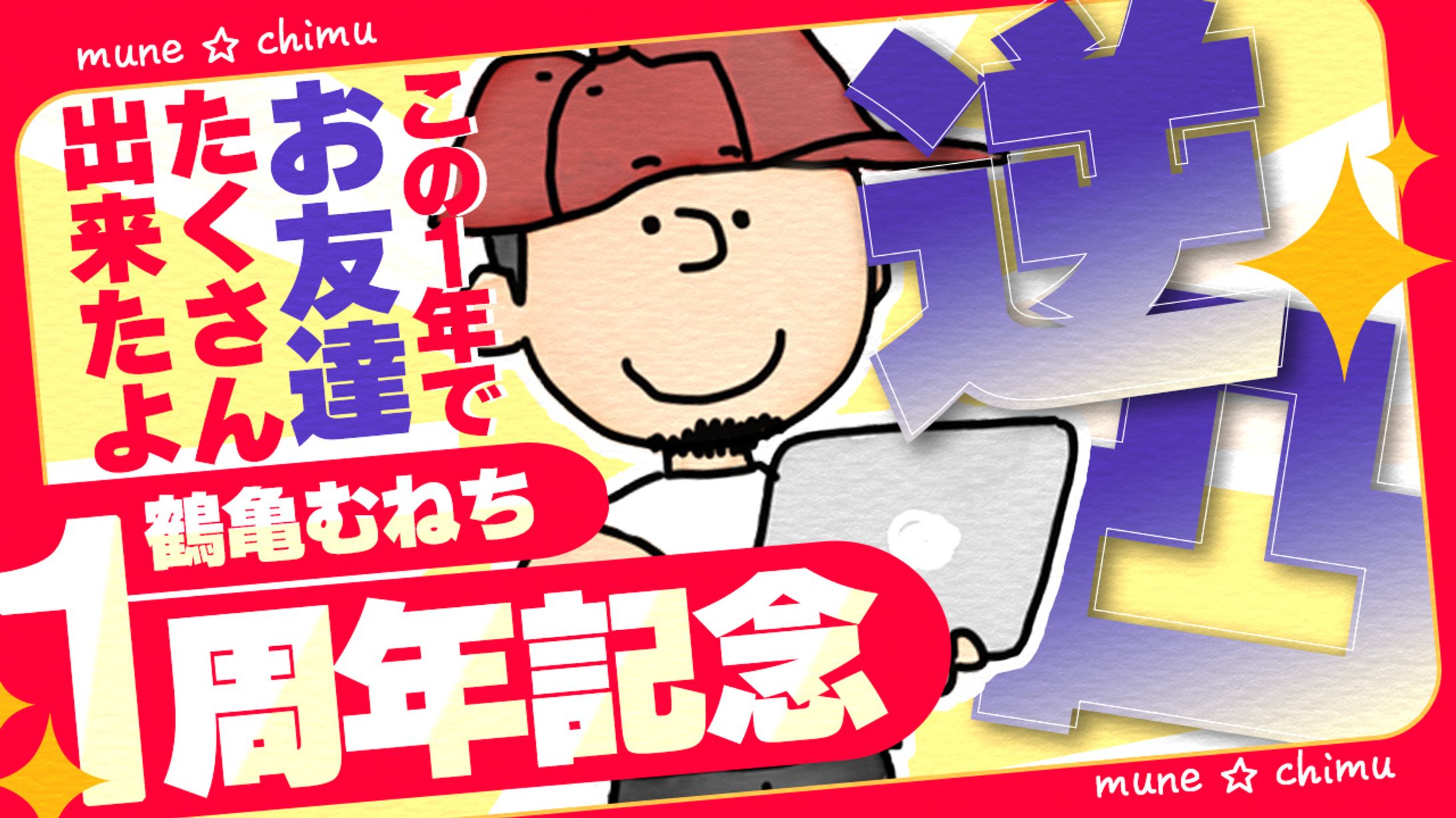 055_逆凸！一周年記念（Youtubeサムネイルサンプル）-1